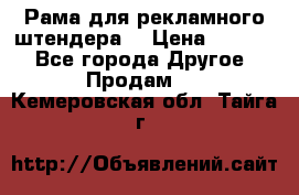 Рама для рекламного штендера: › Цена ­ 1 000 - Все города Другое » Продам   . Кемеровская обл.,Тайга г.